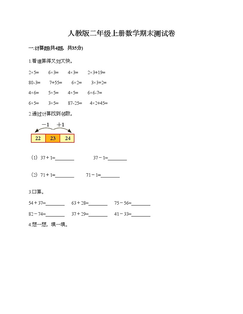人教版二年级上册数学期末测试卷（研优卷）第1页