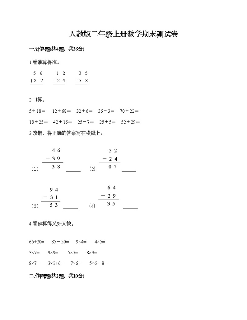 人教版二年级上册数学期末测试卷（培优A卷）第1页