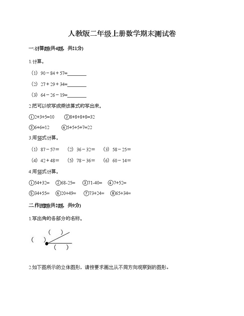人教版二年级上册数学期末测试卷（模拟题）第1页