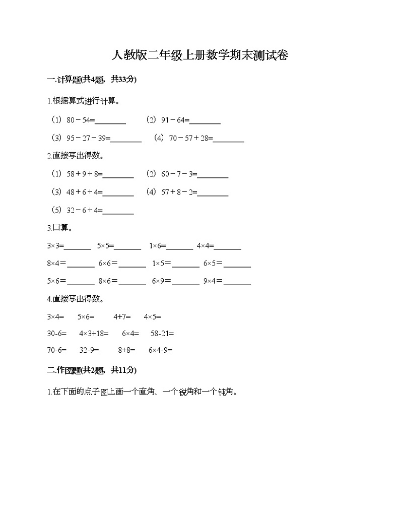 人教版二年级上册数学期末测试卷附答案（巩固）第1页
