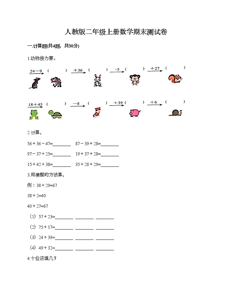 人教版二年级上册数学期末测试卷及答案（典优）第1页