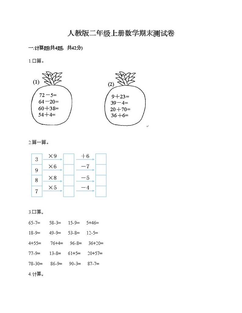 人教版二年级上册数学期末测试卷及答案（夺冠）第1页