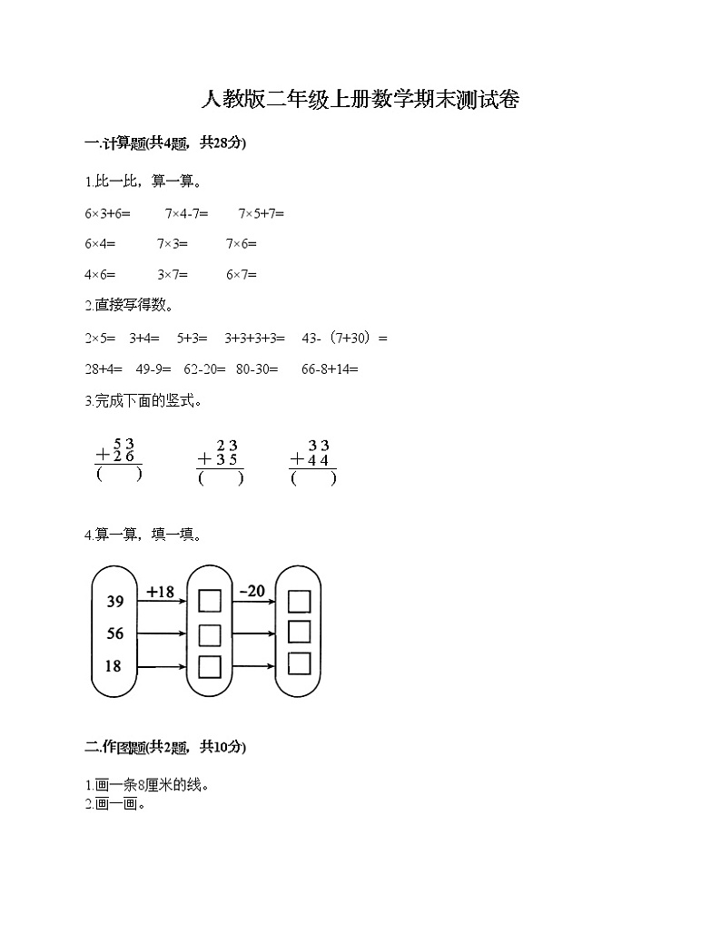人教版二年级上册数学期末测试卷（基础题）第1页