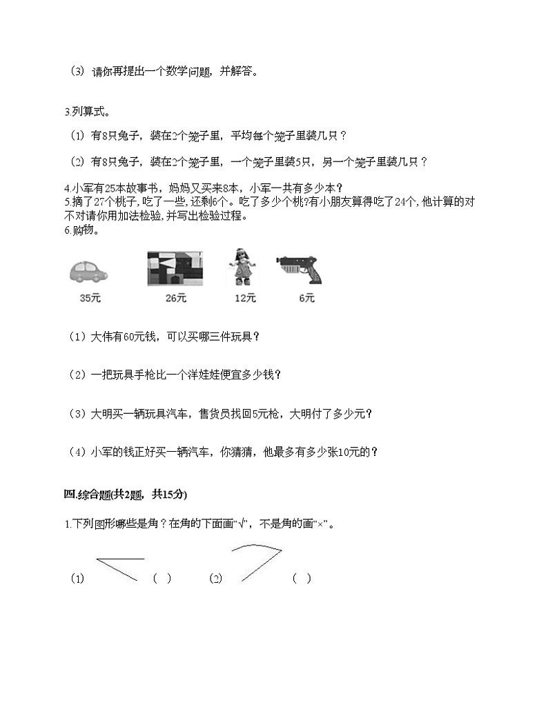 人教版二年级上册数学期末测试卷（基础题）第3页
