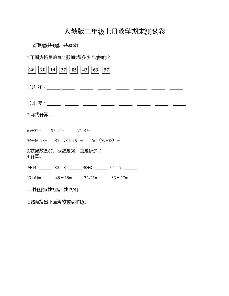 人教版二年级上册数学期末测试卷附答案（预热题）第1页