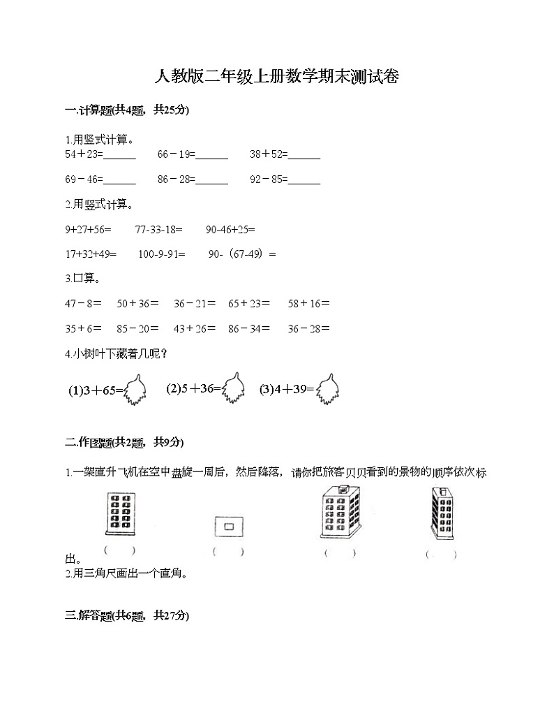 人教版二年级上册数学期末测试卷及答案（易错题）第1页