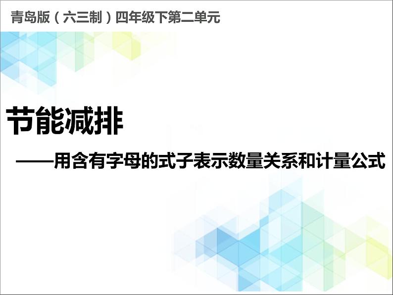 第2单元：节能减排——用字母表示数2《用含有字母的式子表示数量关系和计算公式（信息窗2）》教学课件第1页