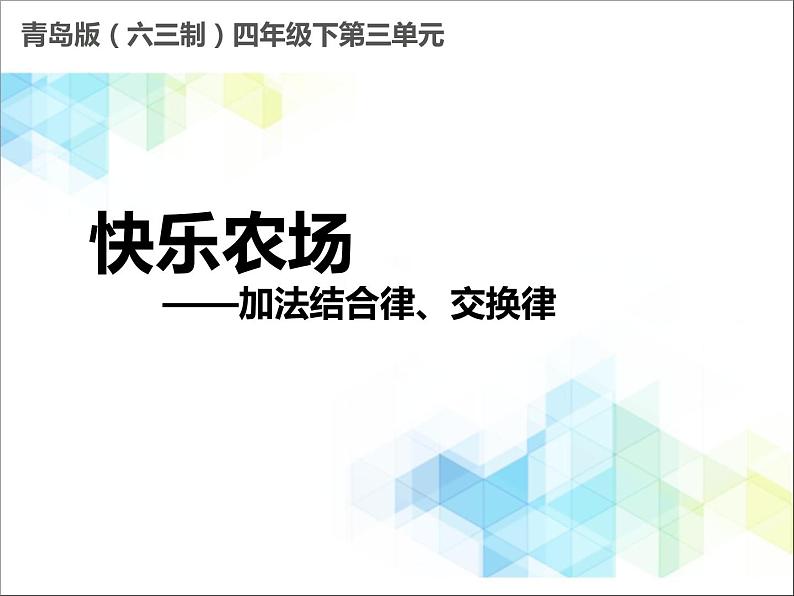 第3单元：快乐农场——运算律1《加法结合律、交换律（信息窗1）》教学课件01