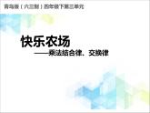 第3單元：快樂農(nóng)場——運算律2《乘法結(jié)合律、交換律（信息窗2）》教學(xué)課件