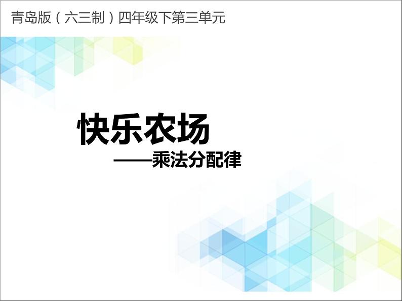 第3单元：快乐农场——运算律3《乘法分配律（信息窗3）》教学课件01