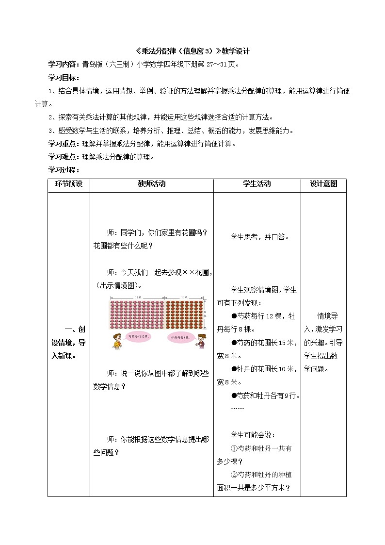 第3单元：快乐农场——运算律3《乘法分配律（信息窗3）》教学设计01