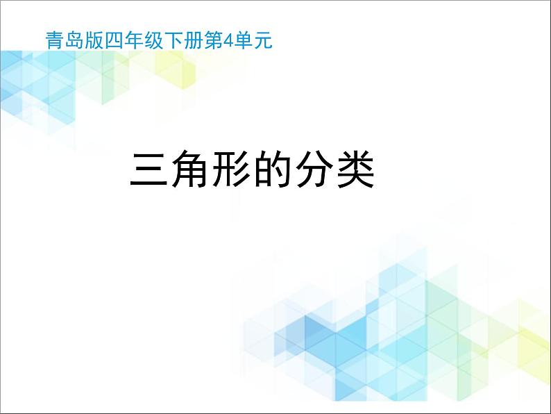 第4单元：巧手小工匠——认识多边形《三角形的分类（信息窗1）》教学课件01