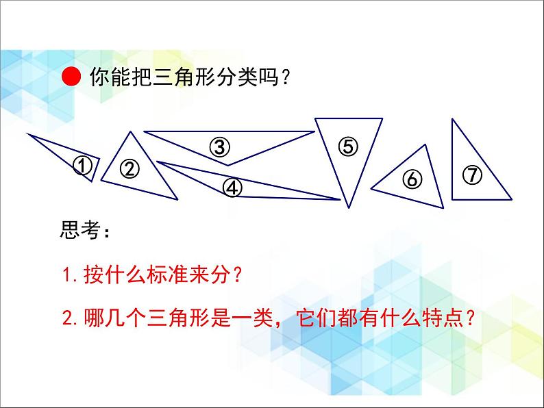 第4单元：巧手小工匠——认识多边形《三角形的分类（信息窗1）》教学课件03