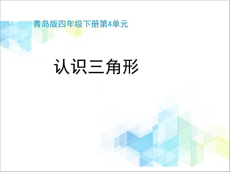 第4单元：巧手小工匠——认识多边形《认识三角形（信息窗1）》教学课件01