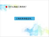 第4單元：巧手小工匠——認識多邊形《認識三角形（信息窗1）》教學課件