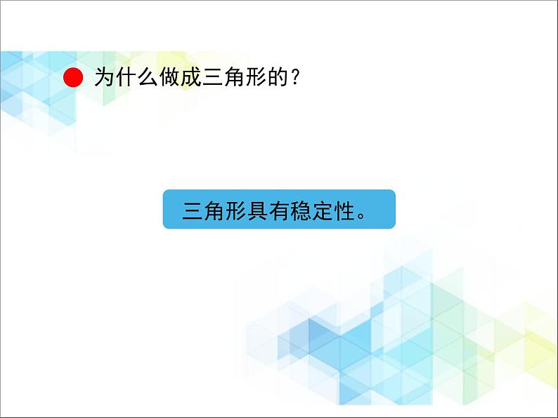 第4单元：巧手小工匠——认识多边形《认识三角形（信息窗1）》教学课件04