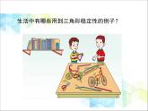 第4單元：巧手小工匠——認識多邊形《認識三角形（信息窗1）》教學課件