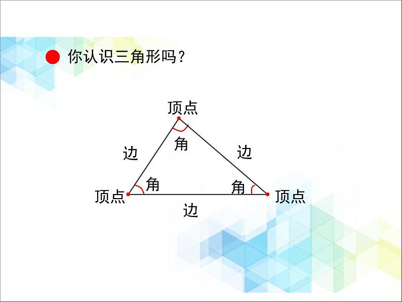 第4单元：巧手小工匠——认识多边形《认识三角形（信息窗1）》教学课件06