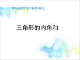第4單元：巧手小工匠——認識多邊形《三角形的內(nèi)角和（信息窗2）》教學課件