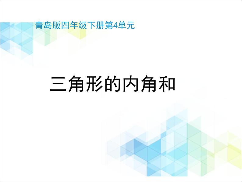 第4单元：巧手小工匠——认识多边形《三角形的内角和（信息窗2）》教学课件01