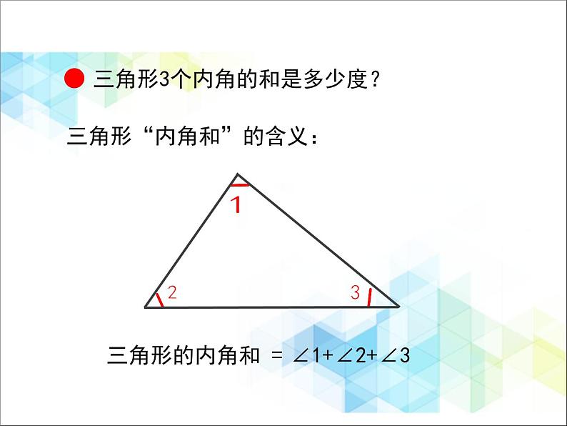 第4单元：巧手小工匠——认识多边形《三角形的内角和（信息窗2）》教学课件03