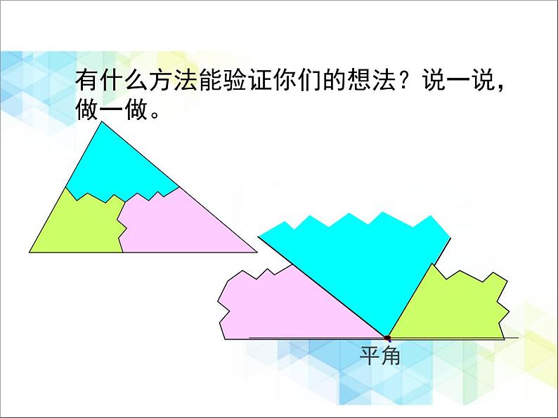 第4单元：巧手小工匠——认识多边形《三角形的内角和（信息窗2）》教学课件第6页