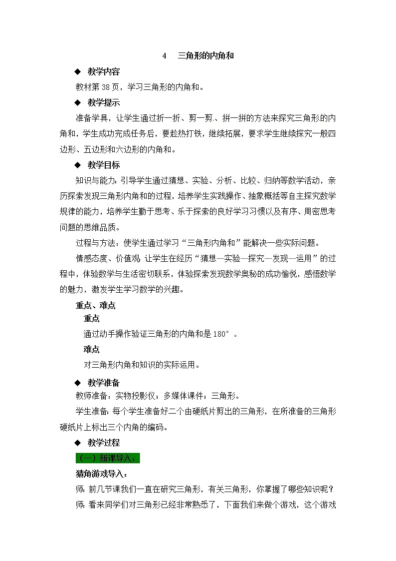 第4单元：巧手小工匠——认识多边形《三角形的内角和（信息窗2）》教学设计01