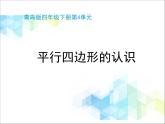 第4單元：巧手小工匠——認識多邊形《平行四邊形的認識（信息窗3）》教學課件