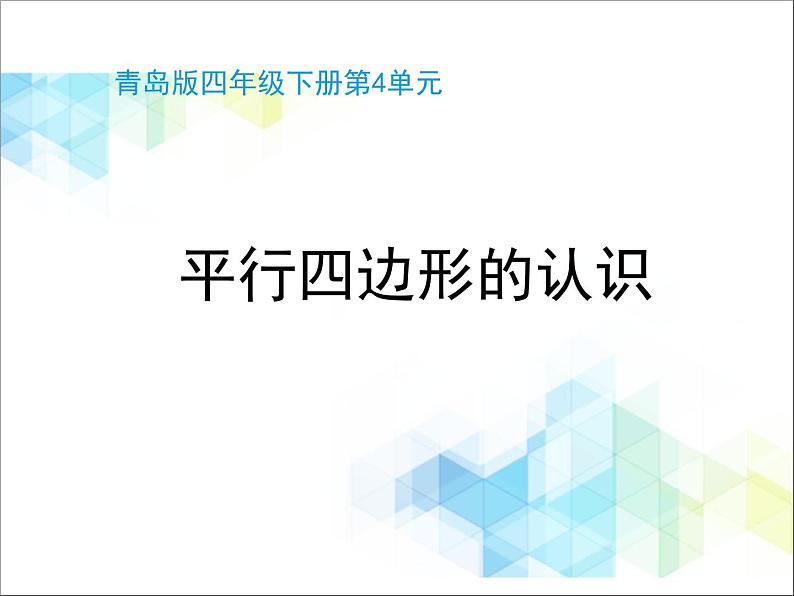 第4单元：巧手小工匠——认识多边形《平行四边形的认识（信息窗3）》教学课件01