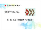 第4單元：巧手小工匠——認識多邊形《平行四邊形的認識（信息窗3）》教學課件