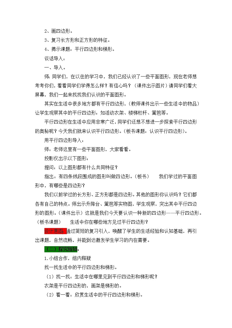 第4单元：巧手小工匠——认识多边形《平行四边形的认识（信息窗3）》教学设计02