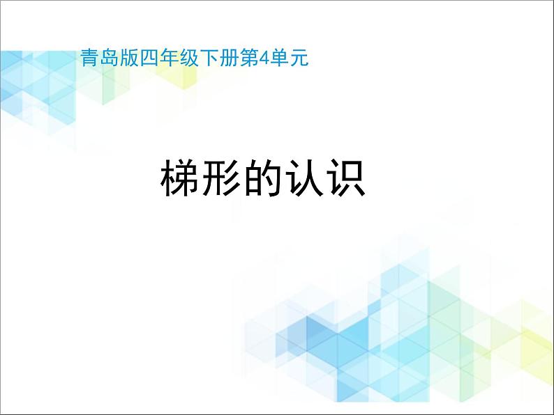 第4单元：巧手小工匠——认识多边形《梯形的认识（信息窗3）》教学课件01