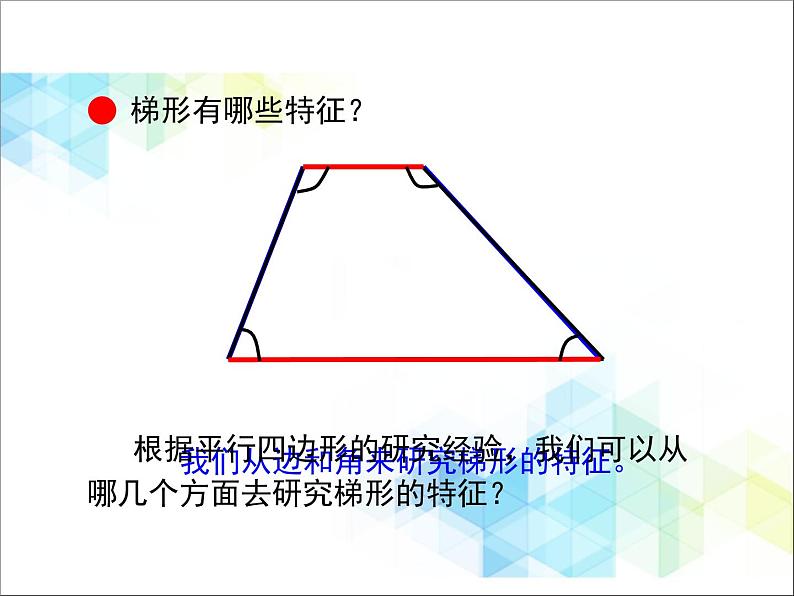 第4单元：巧手小工匠——认识多边形《梯形的认识（信息窗3）》教学课件05