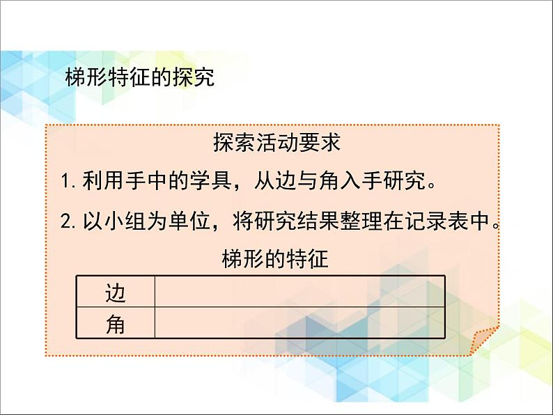 第4单元：巧手小工匠——认识多边形《梯形的认识（信息窗3）》教学课件第6页