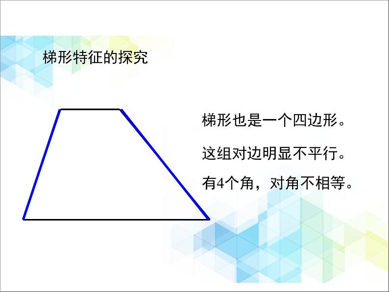 第4单元：巧手小工匠——认识多边形《梯形的认识（信息窗3）》教学课件07