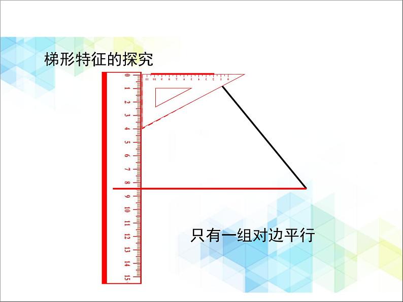 第4单元：巧手小工匠——认识多边形《梯形的认识（信息窗3）》教学课件第8页