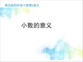 第5单元：动物世界1《小数的意义（信息窗1）》教学课件