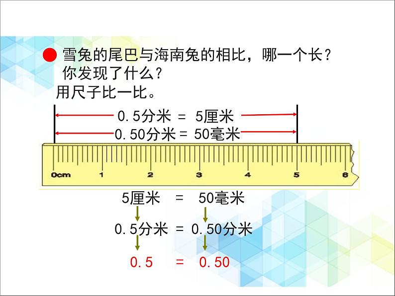 第5单元：动物世界2《小数的性质和大小比较（信息窗2）》教学课件04