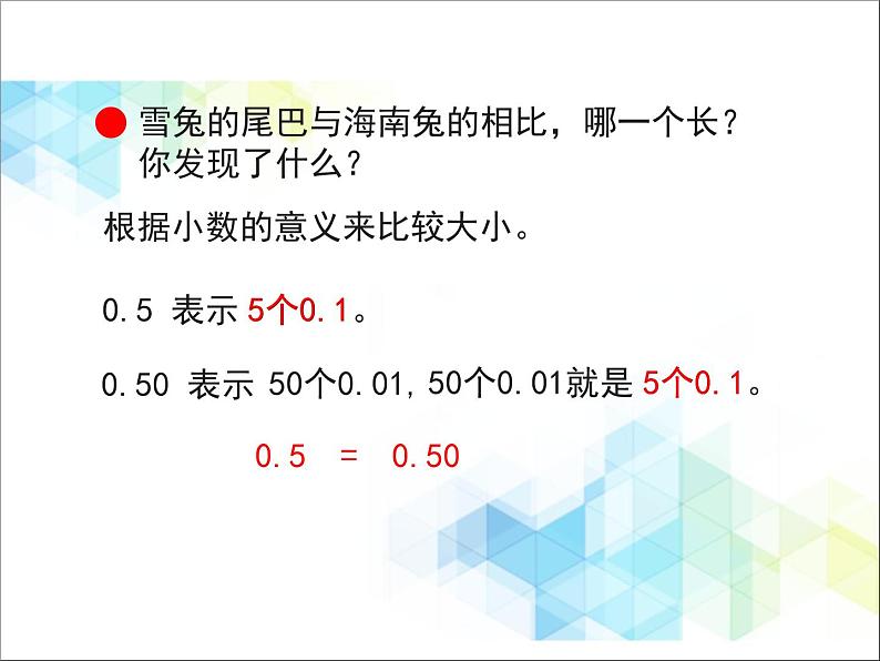 第5单元：动物世界2《小数的性质和大小比较（信息窗2）》教学课件07