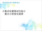 第5单元：动物世界3《小数点位置移动引起小数大小的变化规律（信息窗3）》教学课件