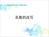 第5单元：动物世界4《名数的改写（信息窗4）》教学课件
