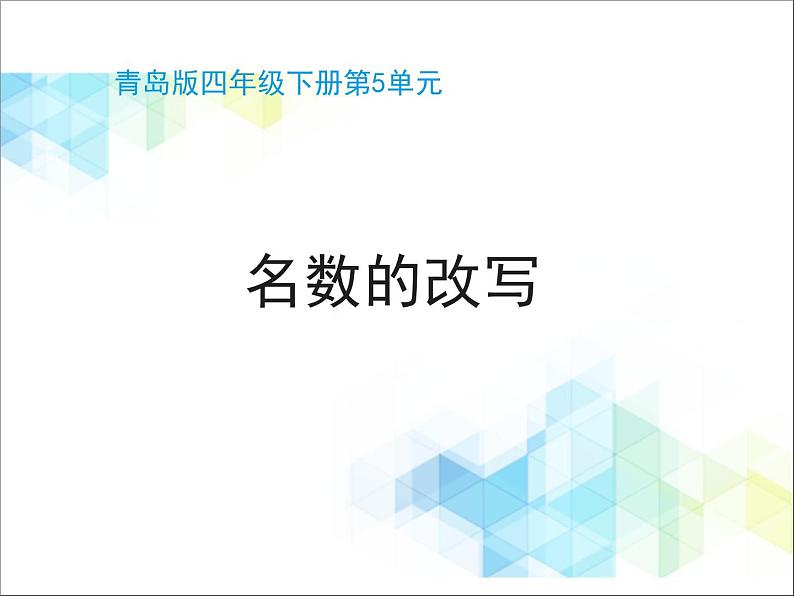 第5单元：动物世界4《名数的改写（信息窗4）》教学课件01