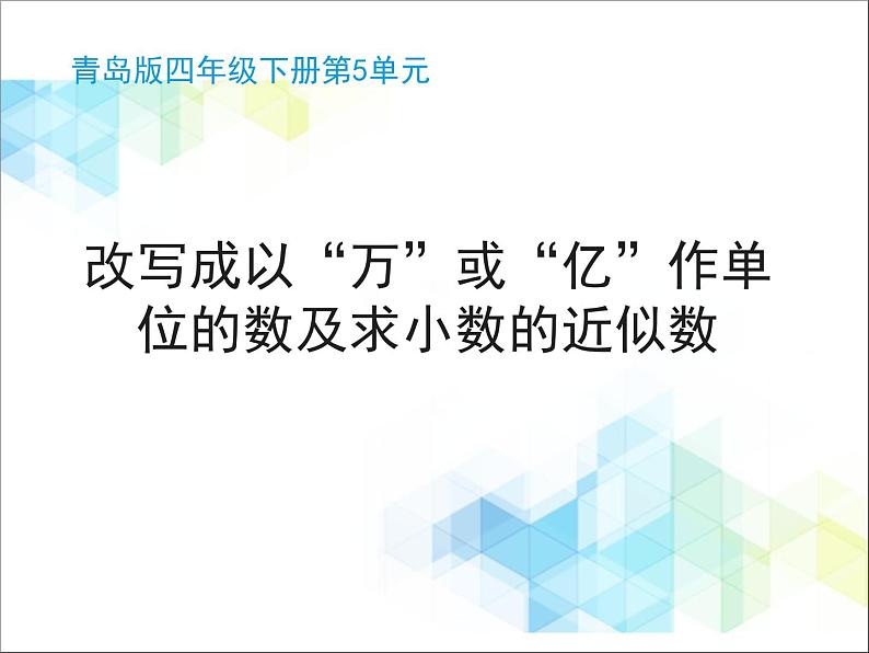 第5单元：动物世界5《改写成以“万”或“亿”作单位的数及求小数的近似数（信息窗5）》教学课件01