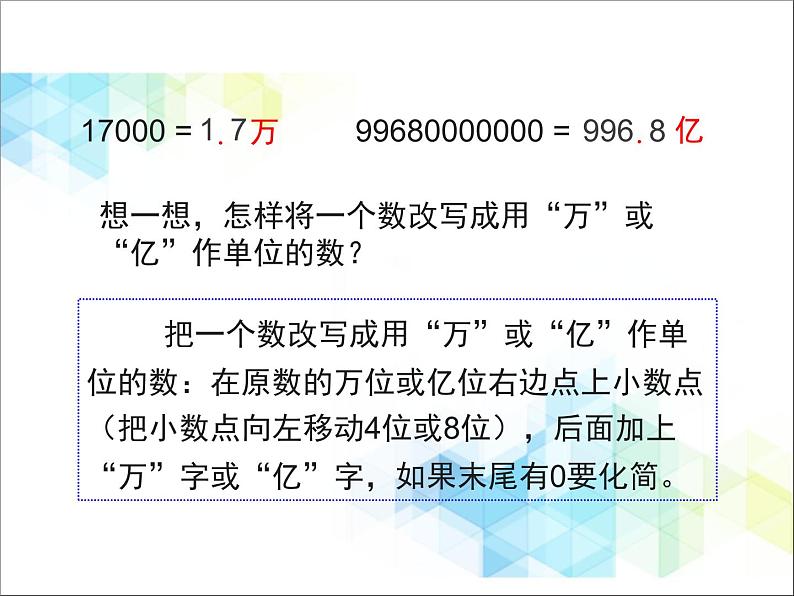 第5单元：动物世界5《改写成以“万”或“亿”作单位的数及求小数的近似数（信息窗5）》教学课件05