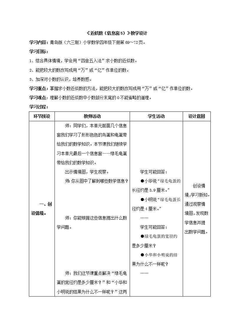 第5单元：动物世界5《改写成以“万”或“亿”作单位的数及求小数的近似数（信息窗5）》教学设计01