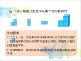 第6單元：趣味拼搭《觀察物體》教學(xué)課件