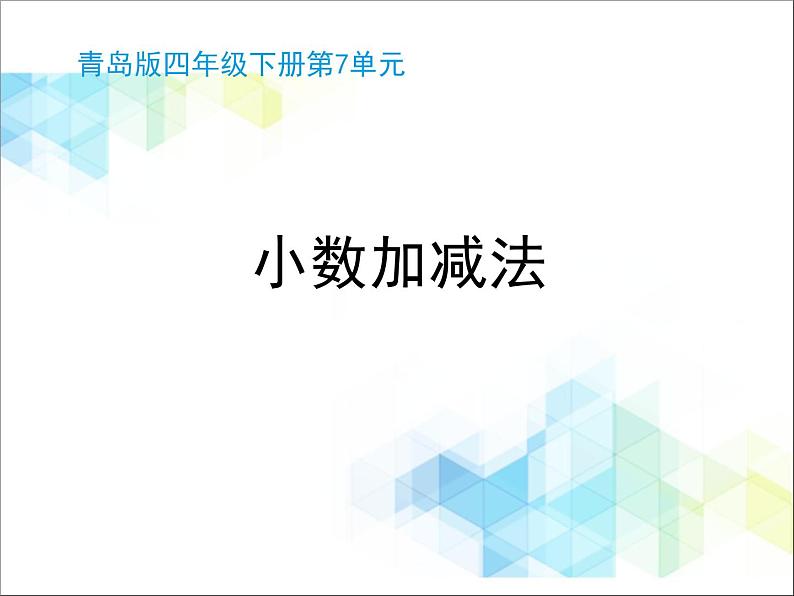 第7单元：奇异的克隆牛1《小数加减法（信息窗1）》教学课件101