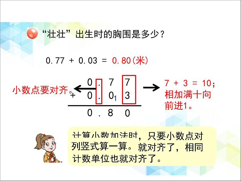 第7单元：奇异的克隆牛1《小数加减法（信息窗1）》教学课件106