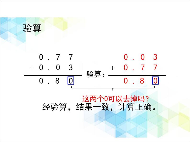 第7单元：奇异的克隆牛1《小数加减法（信息窗1）》教学课件107