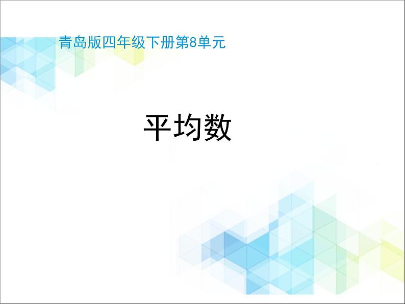 第8单元：我锻炼 我健康1《平均数（信息窗1）》教学课件01